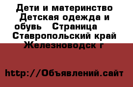 Дети и материнство Детская одежда и обувь - Страница 14 . Ставропольский край,Железноводск г.